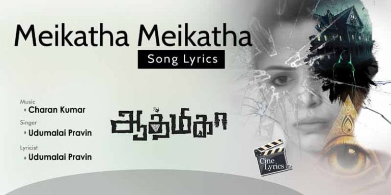 Meikatha Meikatha Song Lyrics in Tamil