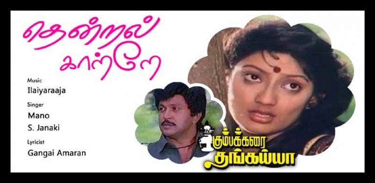 Thendral Kaatre Thendral Kaatre Song Lyrics in Tamil