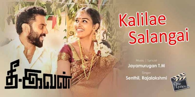 Enga Solli Ketpathu Song Lyrics in Tamil