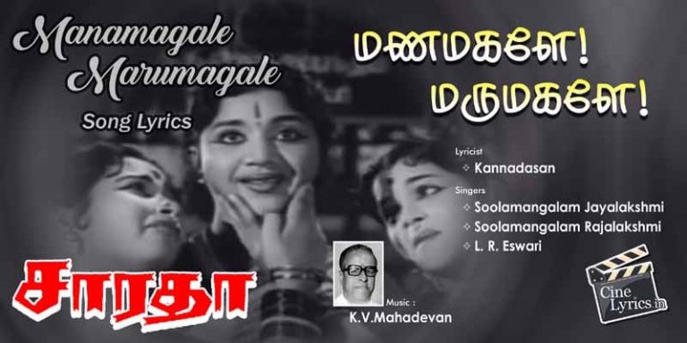 Manamagale Marumagale Song Lyrics in Tamil