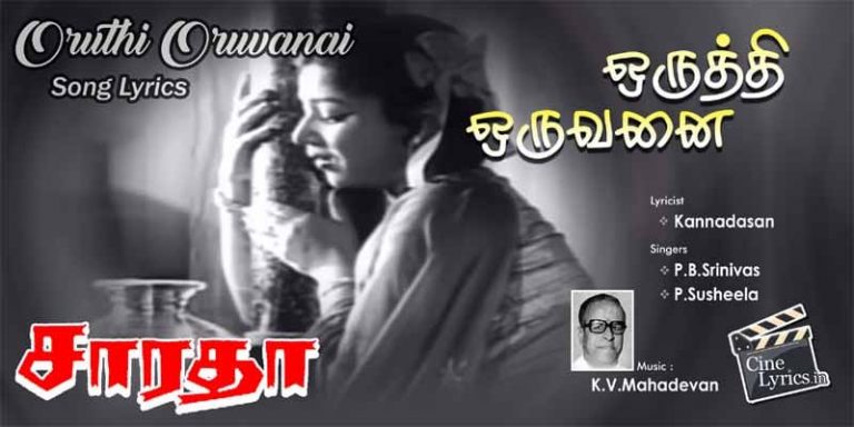 Oruthi Oruvanai Song Lyrics in Tamil