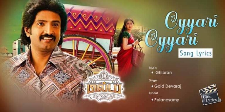 Oyyari Oyyari Song Lyrics in Tamil