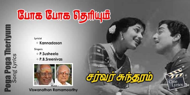 Poga Poga Theriyum Song Lyrics in Tamil