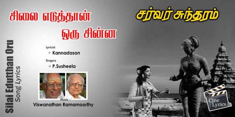 Silai Edutthan Oru Song Lyrics in Tamil