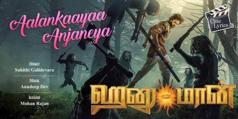 Aalankaayaa Anjaneya Song Lyrics in Tamil