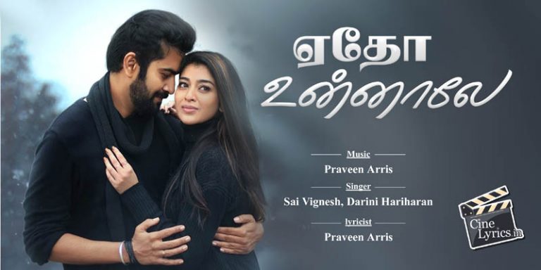Edho Unnale Song Lyrics in Tamil