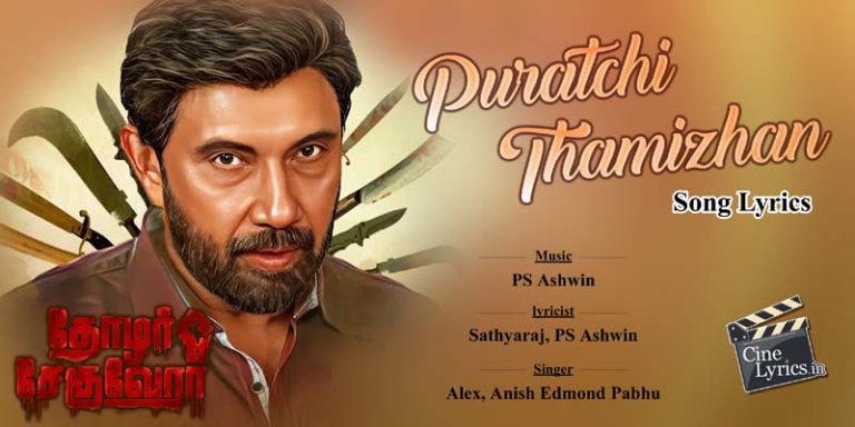 Puratchi Thamizhan Song Lyrics in Tamil