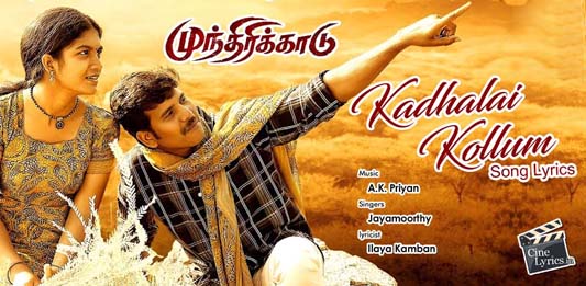 Kadhalai Kollum Song Lyrics in Tamil