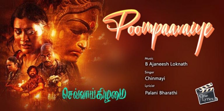 Poompaavaiye Song Lyrics in Tamil