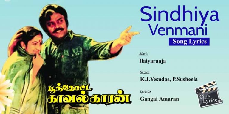 Sindhiya Venmani Song Lyrics in Tamil