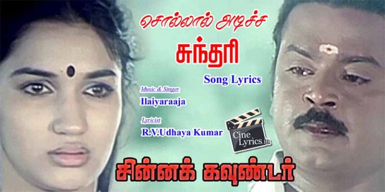 Sollaal Adicha Song Lyrics in Tamil