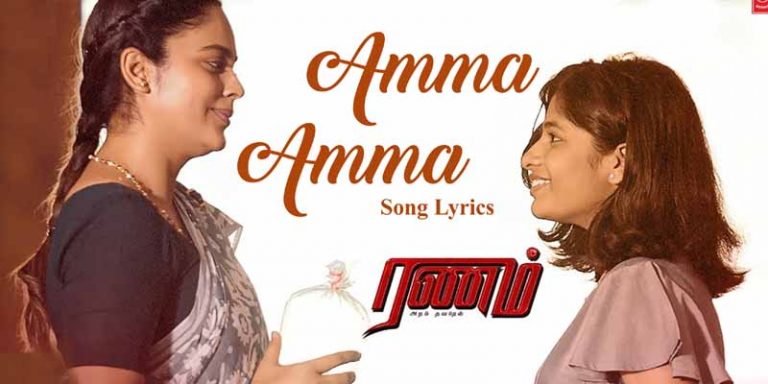 Amma Amma Song Lyrics in Tamil