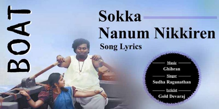 Sokka Nanum Nikkiren Song Lyrics in Tamil