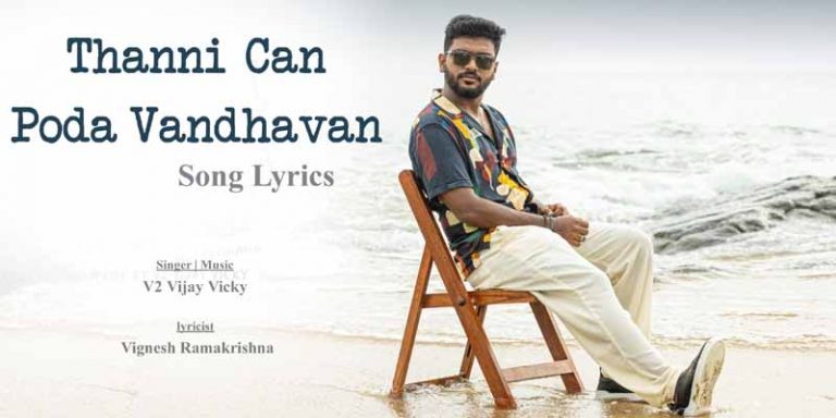 Thanni Can Poda Vandhavan Song Lyrics in Tamil