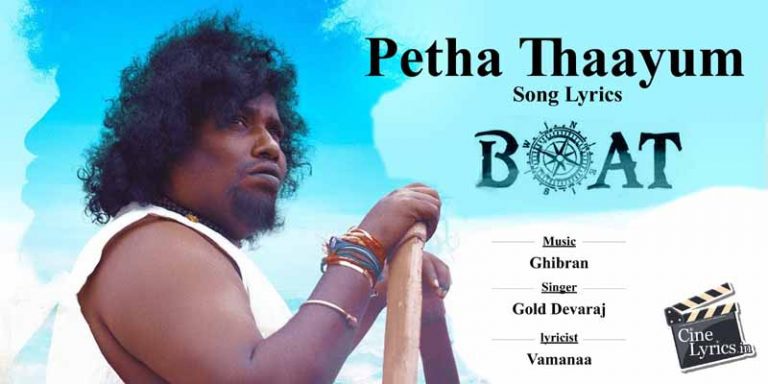 Petha Thaayum Song Lyrics in Tamil