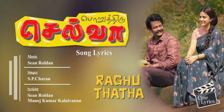 Poruthhiru Selva Song Lyrics in Tamil